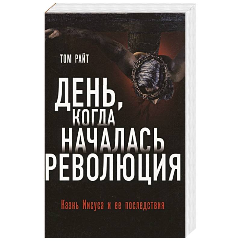 День, когда началась. Революция. Казнь Иисуса и ее последствия День, когда началась. Революция. Казнь Иисуса и ее последствия