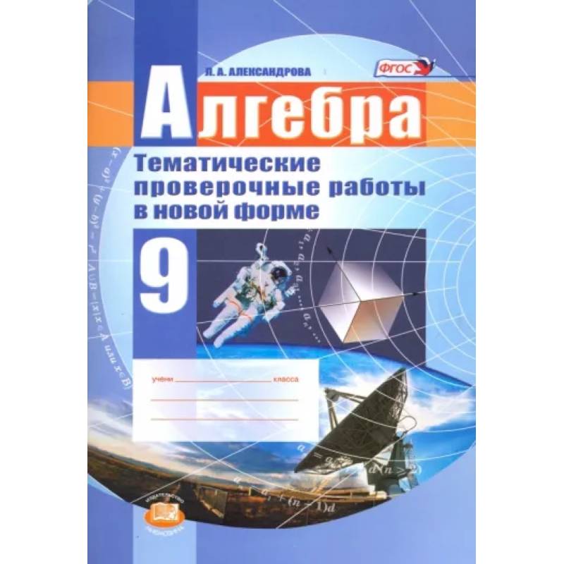 Алгебра. 9 класс. Тематические проверочные работы в новой форме. ФГОС Алгебра. 9 класс. Тематические проверочные работы в новой форме. ФГОС