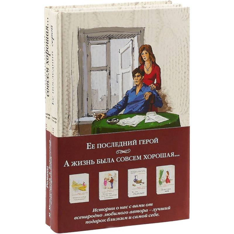 Ее последний герой + А жизнь была совсем хорошая…