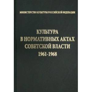 Культура в нормативных актах Советской власти. 1961-1968