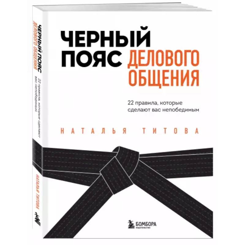 Черный пояс делового общения. 22 правила, которые сделают вас непобедимым Черный пояс делового общения. 22 правила, которые сделают вас непобедимым