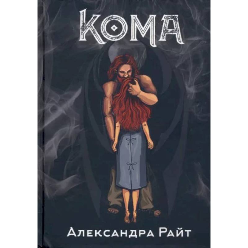 Кома. Жизнь на грани Кома. Жизнь на грани