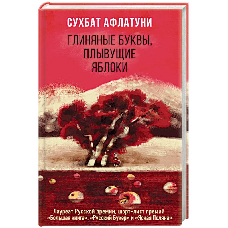 Глиняные буквы, плывущие яблоки Глиняные буквы, плывущие яблоки