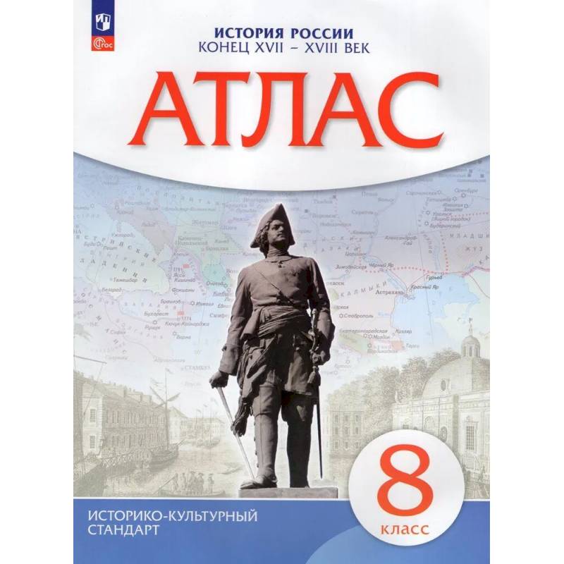 Атлас. История России конец XVII-XVIIIвв. 8 класс Атлас. История России конец XVII-XVIIIвв. 8 класс