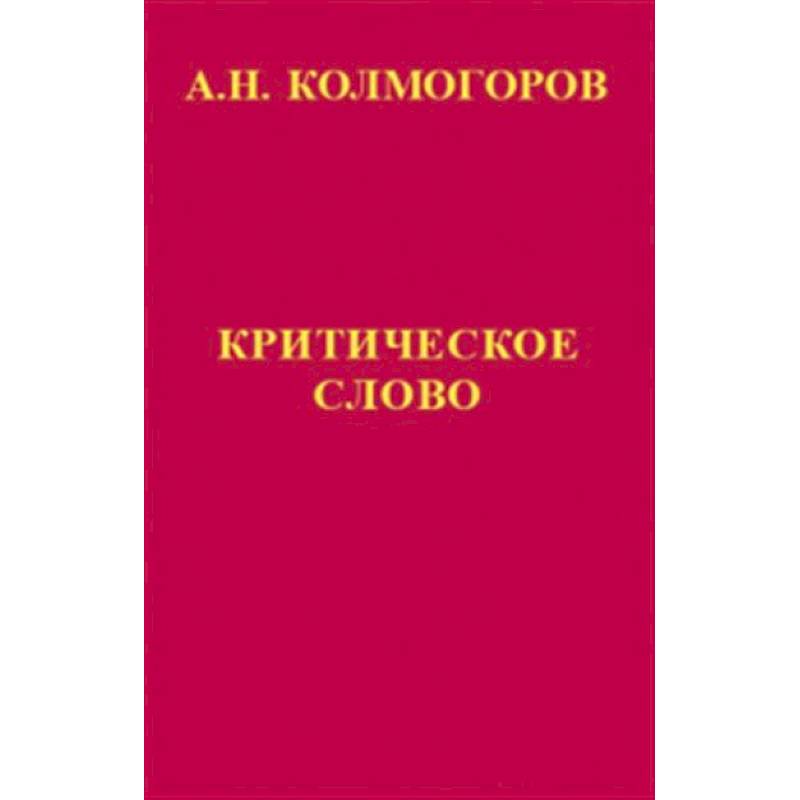 Критическое слово. Отзывы, рецензии, письма, отчеты, планы, разное