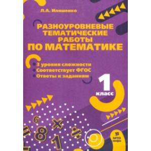 Математика. 1 класс. Разноуровневые задания Математика. 1 класс. Разноуровневые задания