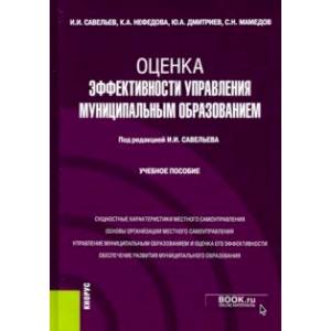 Оценка эффективности управления муниципальным образованием. Учебное пособие