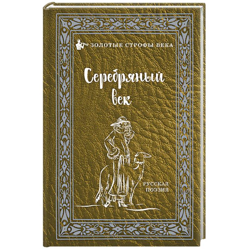 Серебряный век Серебряный век