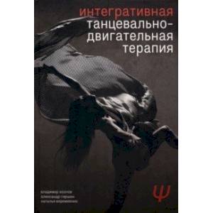 Интегративная танцевально-двигательная терапия Интегративная танцевально-двигательная терапия