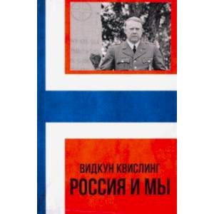 Россия и мы