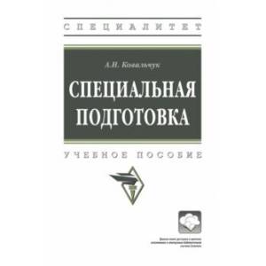Специальная подготовка. Учебное пособие Специальная подготовка. Учебное пособие