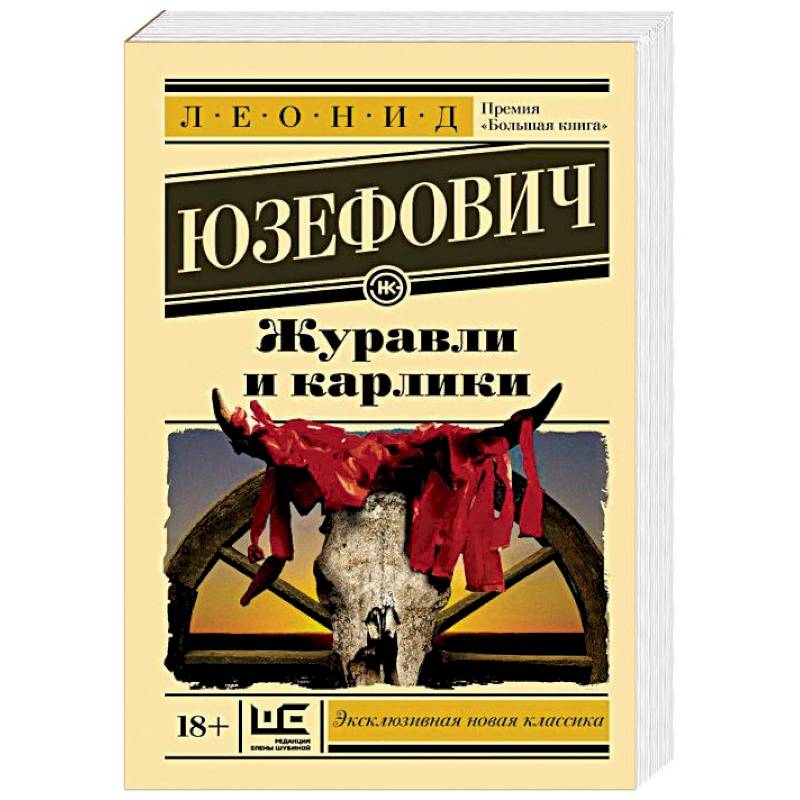 Журавли и карлики Журавли и карлики