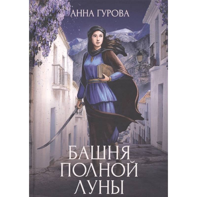 Башня Полной Луны Башня Полной Луны