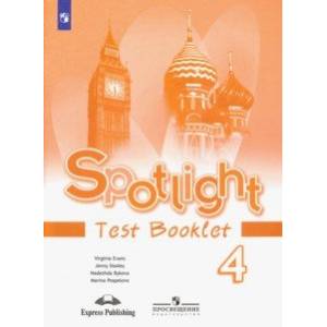 Английский язык. 4 класс. Английский в фокусе. Контрольные задания. ФГОС Английский язык. 4 класс. Английский в фокусе. Контрольные задания. ФГОС