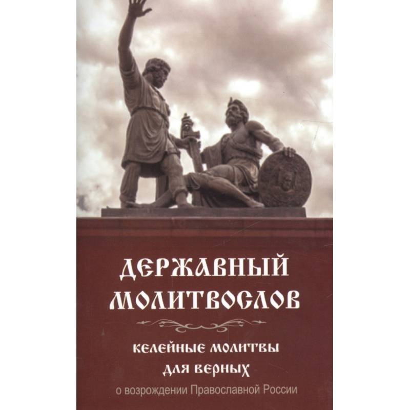 Молитвослов Державный. Келейные молитвы для верных Молитвослов Державный. Келейные молитвы для верных