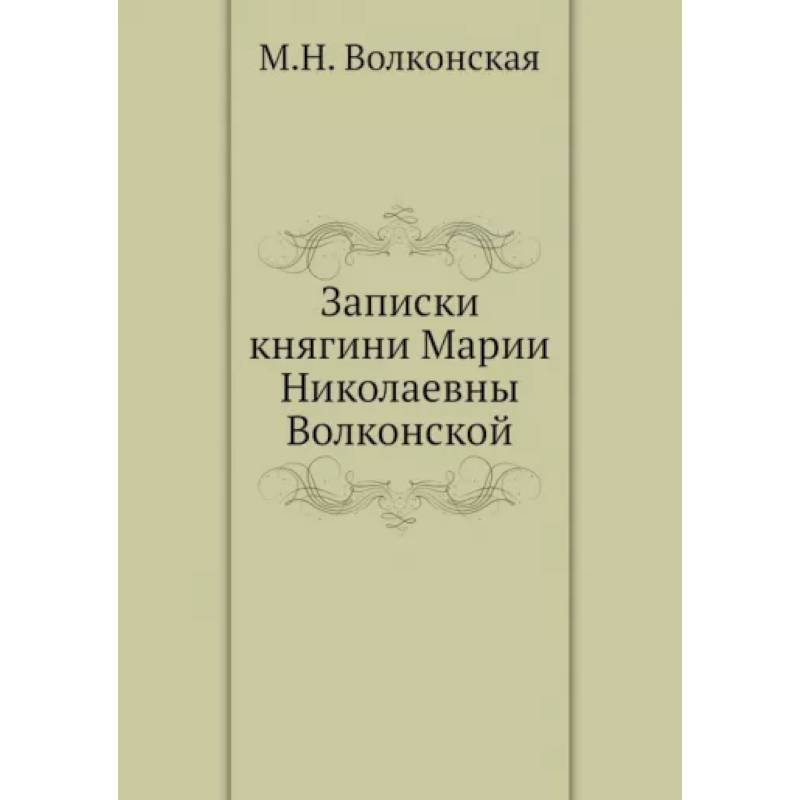 Записки княгини Марии Николаевны Волконской