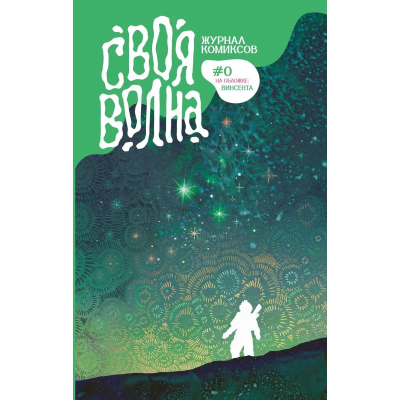 Своя Волна. Альманах современных комиксов. Пилотный выпуск Своя Волна. Альманах современных комиксов. Пилотный выпуск