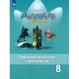 Английский язык. 8 класс. Грамматический тренажер