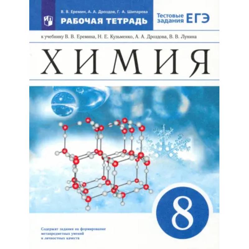 Химия. 8 класс. Рабочая тетрадь к учебнику В.В. Еремина и др. с тестовыми заданиями ЕГЭ. ФГОС Химия. 8 класс. Рабочая тетрадь к учебнику В.В. Еремина и др. с тестовыми заданиями ЕГЭ. ФГОС