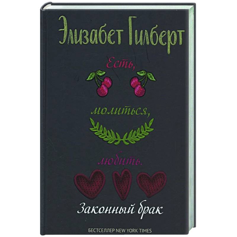 Есть, молиться, любить 2. Законный брак Есть, молиться, любить 2. Законный брак