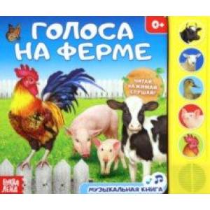 Голоса на ферме. Музыкальная книга