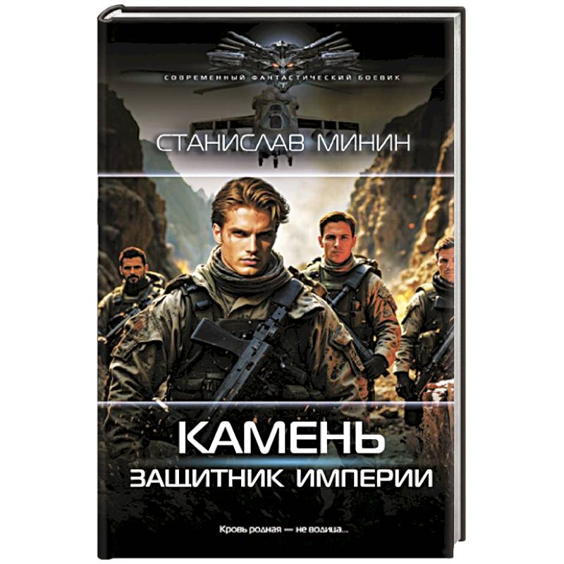 Камень. Защитник империи Камень. Защитник империи