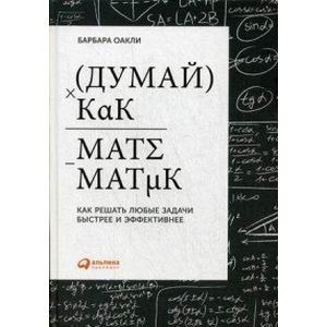 Думай как математик. Как решать любые проблемы быстрее и эффективнее