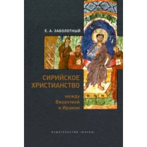 Сирийское христианство между Византией и Ираном Сирийское христианство между Византией и Ираном
