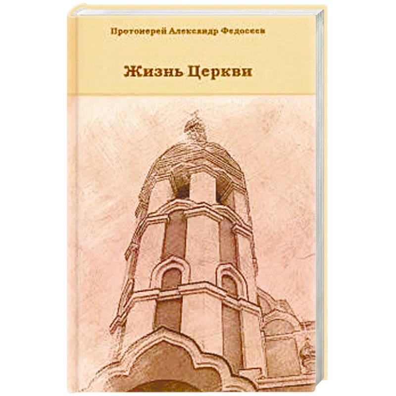 Жизнь Церкви Жизнь Церкви
