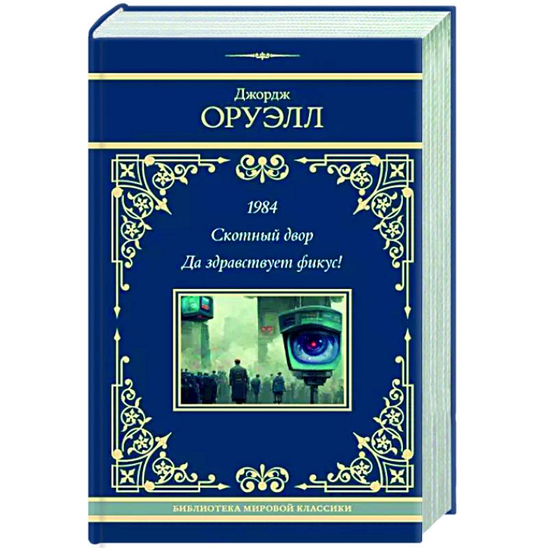 1984. Скотный двор. Да здравствует фикус! 1984. Скотный двор. Да здравствует фикус!
