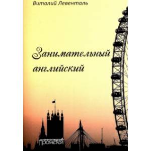 Занимательный английский Занимательный английский