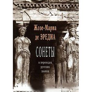 Сонеты в переводах русских поэтов Сонеты в переводах русских поэтов