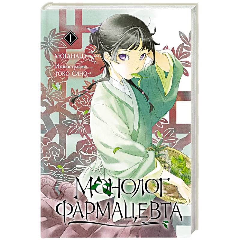 Монолог фармацевта. Книга 1