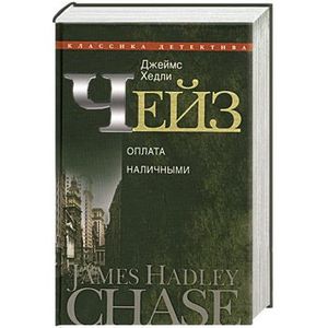 Джеймс Хедли Чейз. Том 10. Оплата наличными