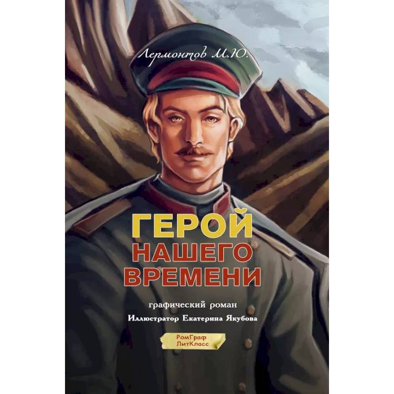 Герой нашего времени. Графический роман Герой нашего времени. Графический роман