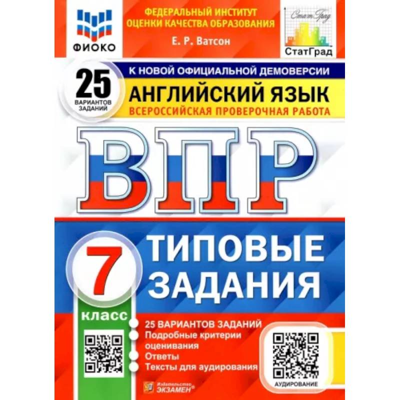 ВПР ФИОКО. Английский язык. 7 класс. Типовые задания. 25 вариантов ВПР ФИОКО. Английский язык. 7 класс. Типовые задания. 25 вариантов