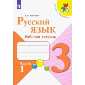 Русский язык. 3 класс. Рабочая тетрадь. В 2-х частях. ФГОС Русский язык. 3 класс. Рабочая тетрадь. В 2-х частях. ФГОС