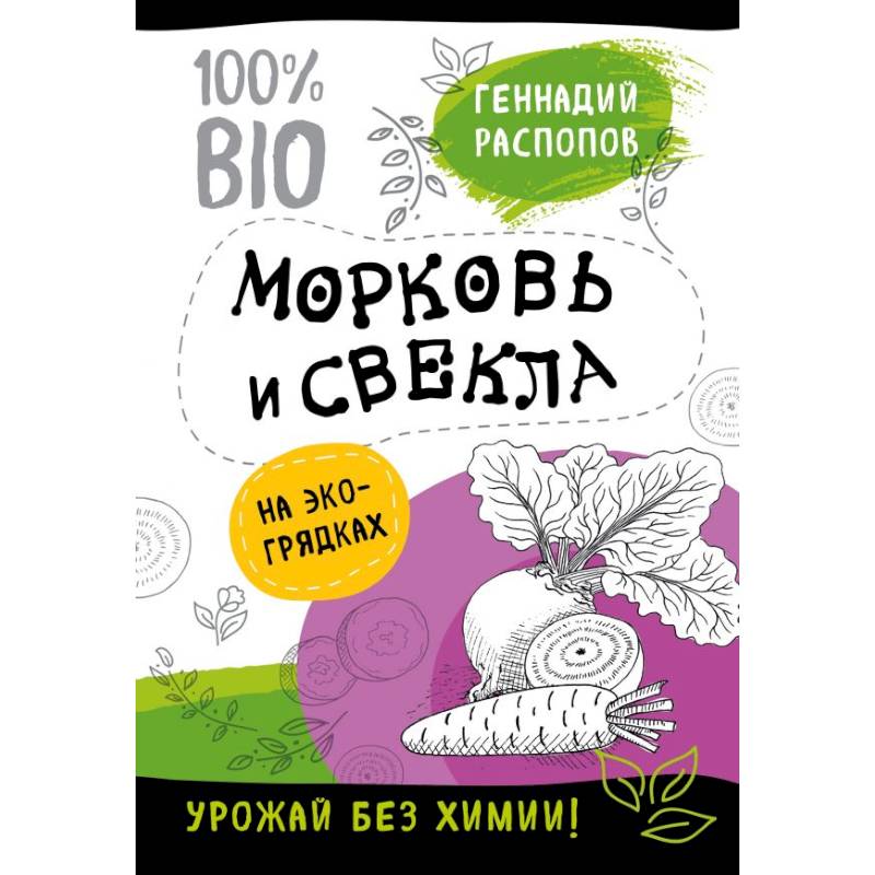 Морковь и свекла на эко грядках. Урожай без химии Морковь и свекла на эко грядках. Урожай без химии