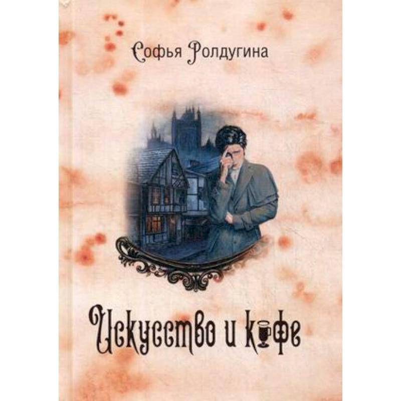 Кофейные истории 2. Искусство и кофе Кофейные истории 2. Искусство и кофе