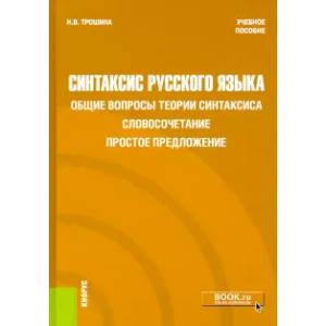 Синтаксис русского языка. Общие вопросы теории синтаксиса. Словосочетание. Простое предложение