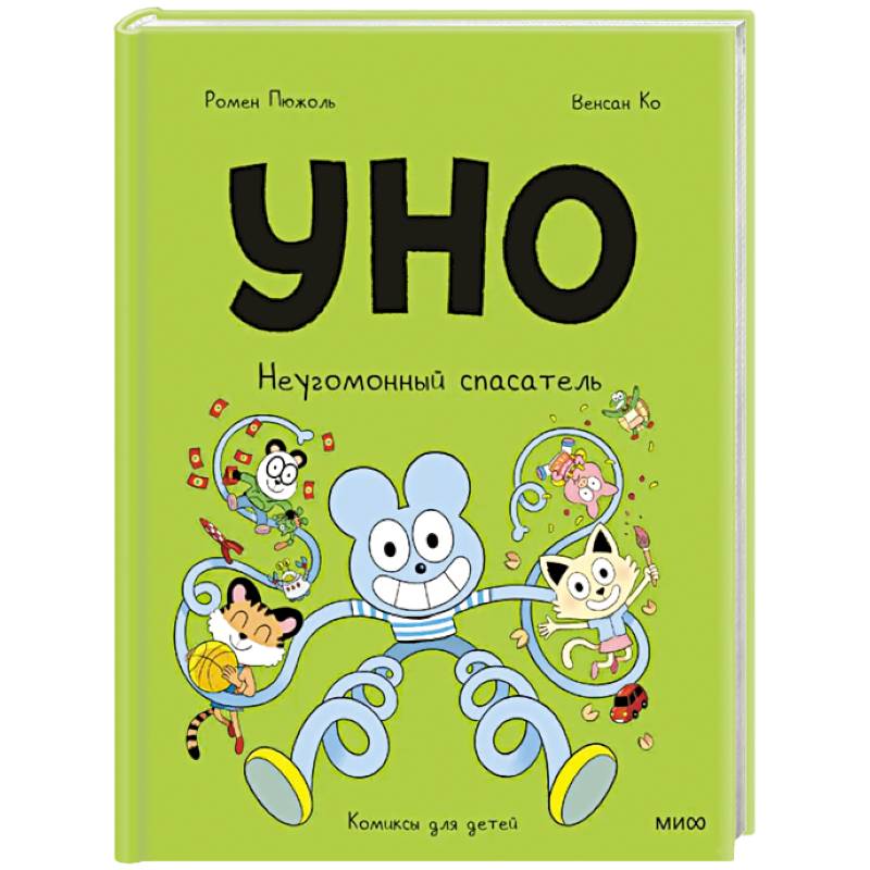 Уно. Неугомонный спасатель Уно. Неугомонный спасатель