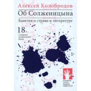 Об Солженицына.Заметки о стране и литературе