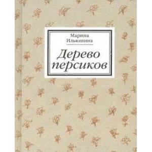Дерево персиков. Сборник эссе