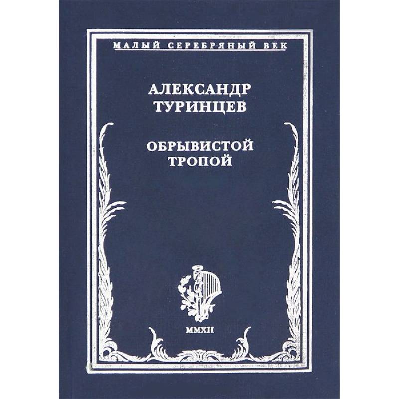 Обрывистой тропой Обрывистой тропой