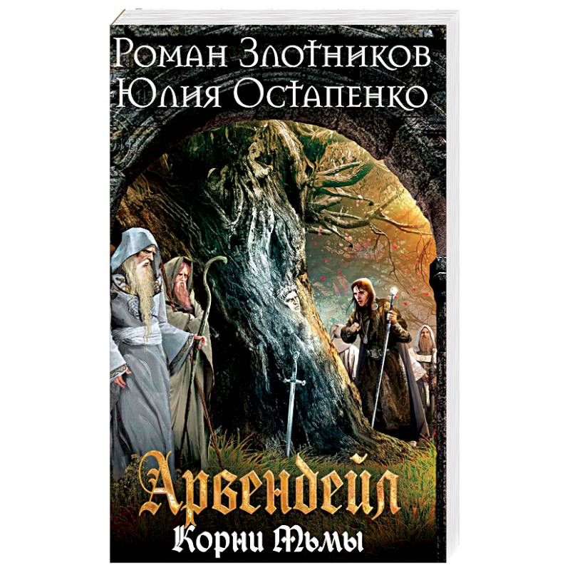 Арвендейл. Нечистая кровь. Корни Тьмы Арвендейл. Нечистая кровь. Корни Тьмы
