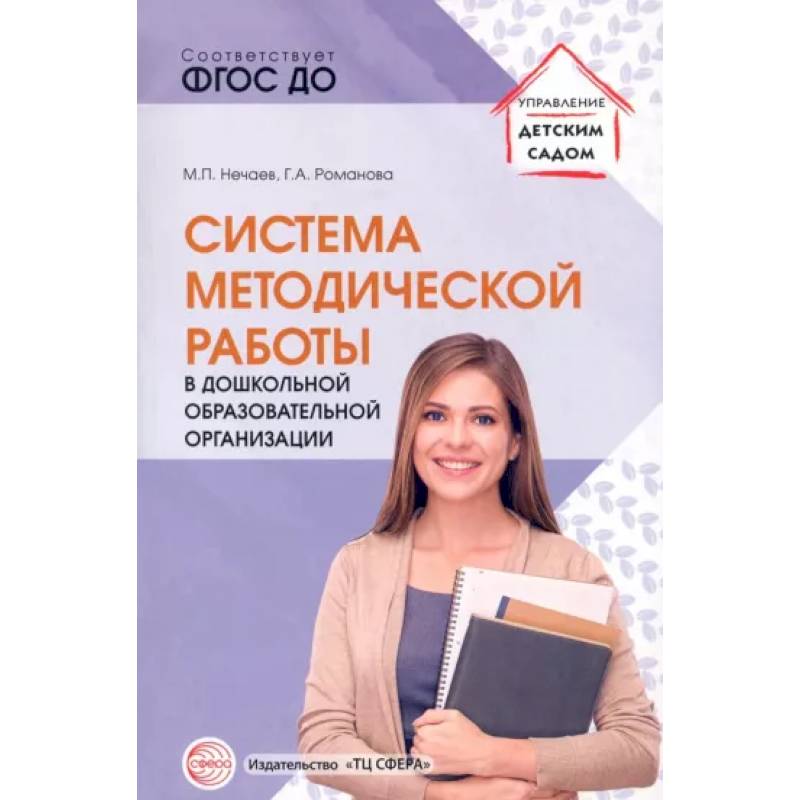 Система методической работы в дошкольной образовательной организации: Учебно-методическое пособие Система методической работы в дошкольной образовательной организации: Учебно-методическое пособие