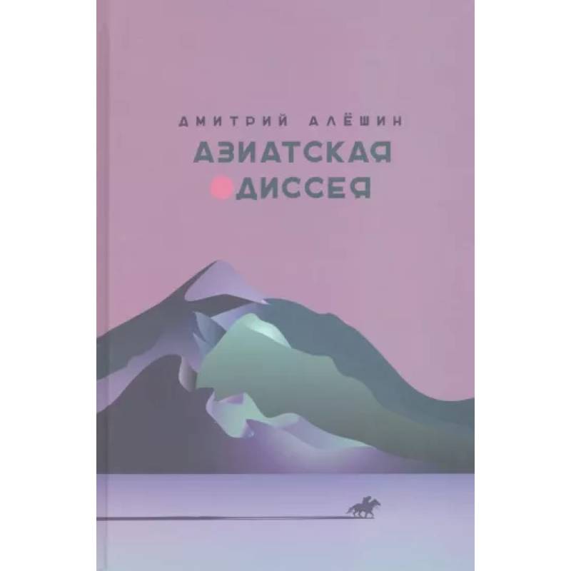 Азиатская одиссея Азиатская одиссея