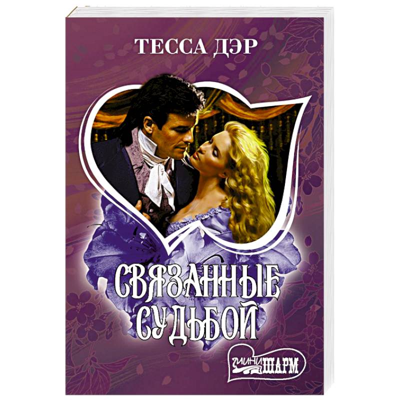 Связанные судьбой