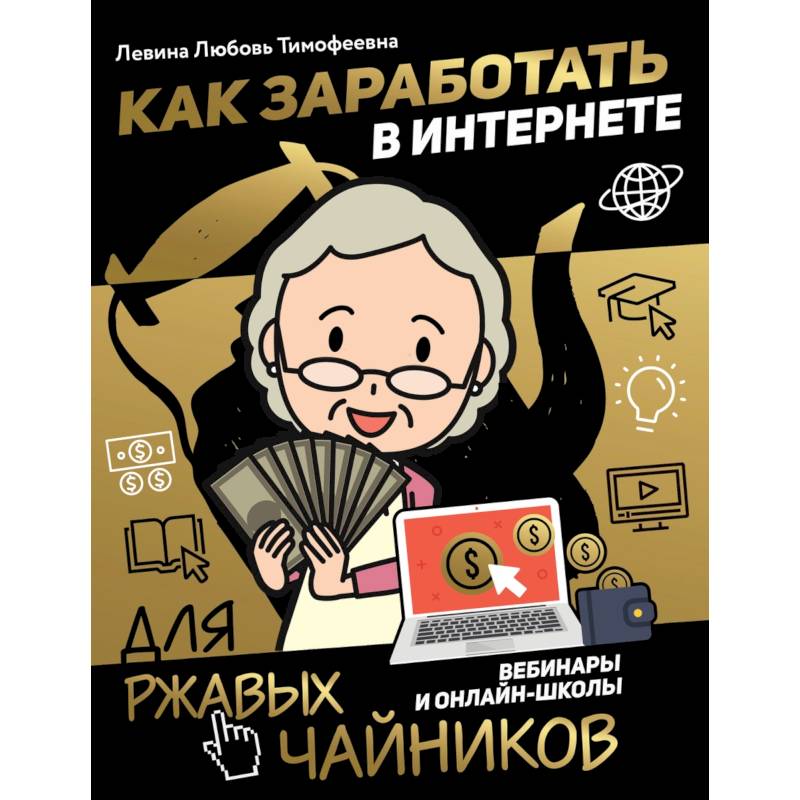 Как заработать в интернете. Вебинары и онлайн-школы