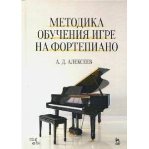 Методика обучения игре на фортепиано. Учебное пособие Методика обучения игре на фортепиано. Учебное пособие